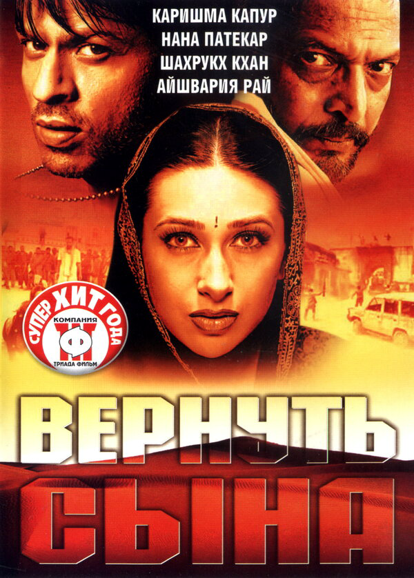 Вернуть сына 2002 постер